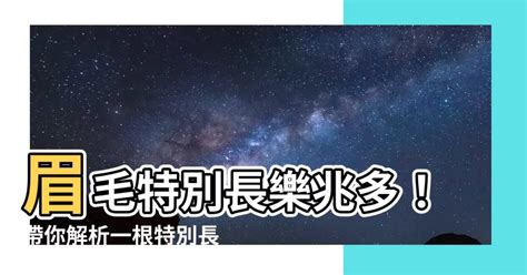 一根眉毛特別長|眉毛突然長出一根長眉，千萬不要剪掉，如果是白眉就。